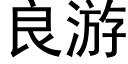 良遊 (黑體矢量字庫)