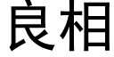 良相 (黑體矢量字庫)