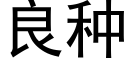 良種 (黑體矢量字庫)