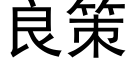 良策 (黑體矢量字庫)