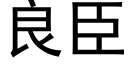 良臣 (黑體矢量字庫)