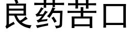 良藥苦口 (黑體矢量字庫)