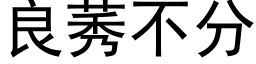 良莠不分 (黑體矢量字庫)