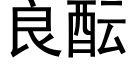 良醞 (黑體矢量字庫)