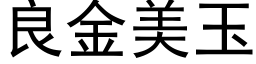 良金美玉 (黑体矢量字库)