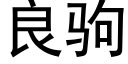 良駒 (黑體矢量字庫)