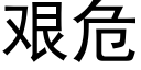 艱危 (黑體矢量字庫)