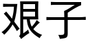 艰子 (黑体矢量字库)