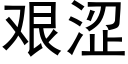 艱澀 (黑體矢量字庫)