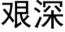 艱深 (黑體矢量字庫)