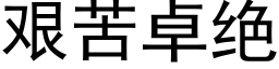 艰苦卓绝 (黑体矢量字库)