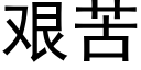 艱苦 (黑體矢量字庫)