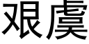 艰虞 (黑体矢量字库)