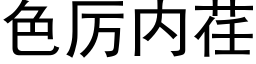 色厉内荏 (黑体矢量字库)