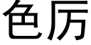 色厲 (黑體矢量字庫)