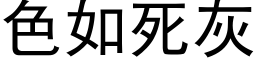 色如死灰 (黑体矢量字库)