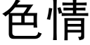 色情 (黑體矢量字庫)