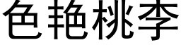 色豔桃李 (黑體矢量字庫)