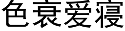 色衰愛寝 (黑體矢量字庫)