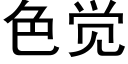 色觉 (黑体矢量字库)