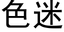 色迷 (黑体矢量字库)