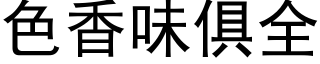 色香味俱全 (黑体矢量字库)