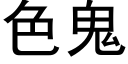 色鬼 (黑體矢量字庫)