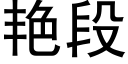 艳段 (黑体矢量字库)