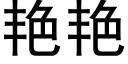 艳艳 (黑体矢量字库)