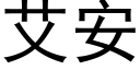 艾安 (黑體矢量字庫)