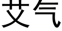 艾氣 (黑體矢量字庫)