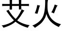 艾火 (黑體矢量字庫)