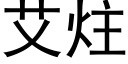 艾炷 (黑体矢量字库)