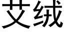 艾绒 (黑体矢量字库)