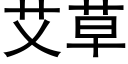 艾草 (黑体矢量字库)