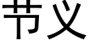 节义 (黑体矢量字库)