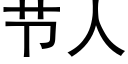 節人 (黑體矢量字庫)