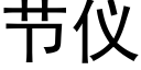 节仪 (黑体矢量字库)