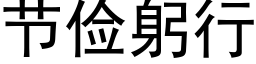 節儉躬行 (黑體矢量字庫)