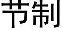 节制 (黑体矢量字库)