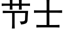 节士 (黑体矢量字库)