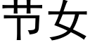 节女 (黑体矢量字库)