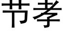 節孝 (黑體矢量字庫)