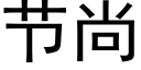 節尚 (黑體矢量字庫)