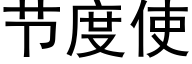 節度使 (黑體矢量字庫)