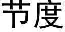 节度 (黑体矢量字库)