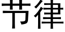 節律 (黑體矢量字庫)