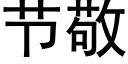 节敬 (黑体矢量字库)