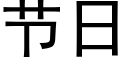 節日 (黑體矢量字庫)