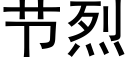 節烈 (黑體矢量字庫)